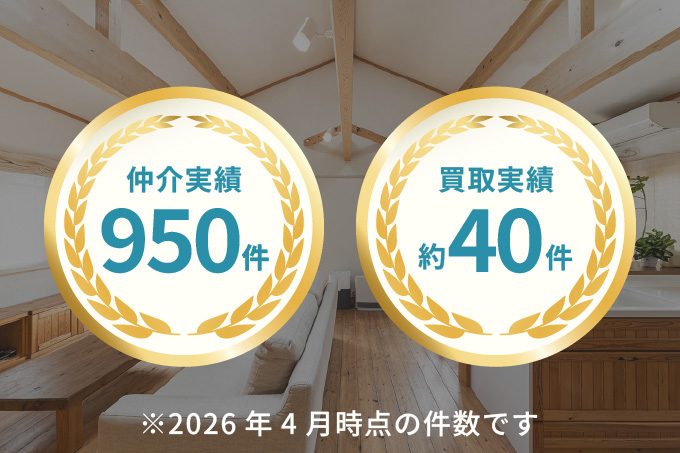 仲介実績950件　買取実績約40件　※2026年4月時点の件数です