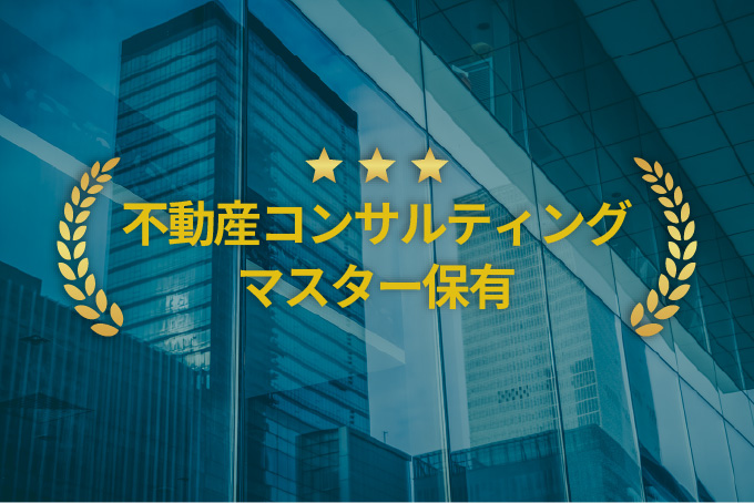 不動産コンサルティングマスター保有