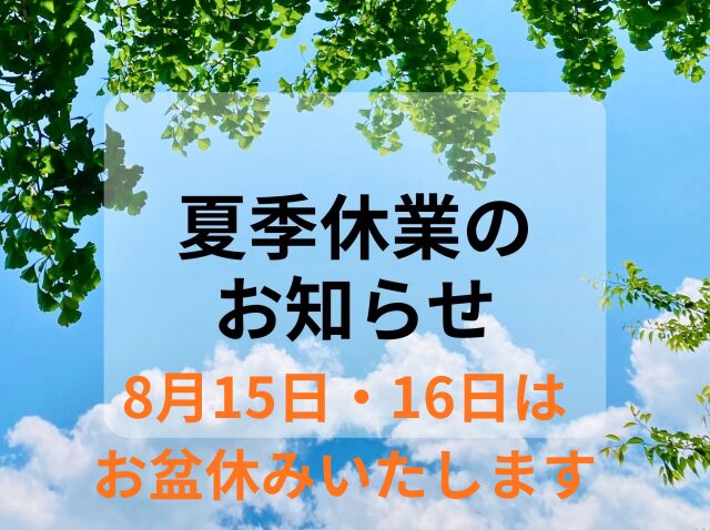 お盆休みのお知らせ