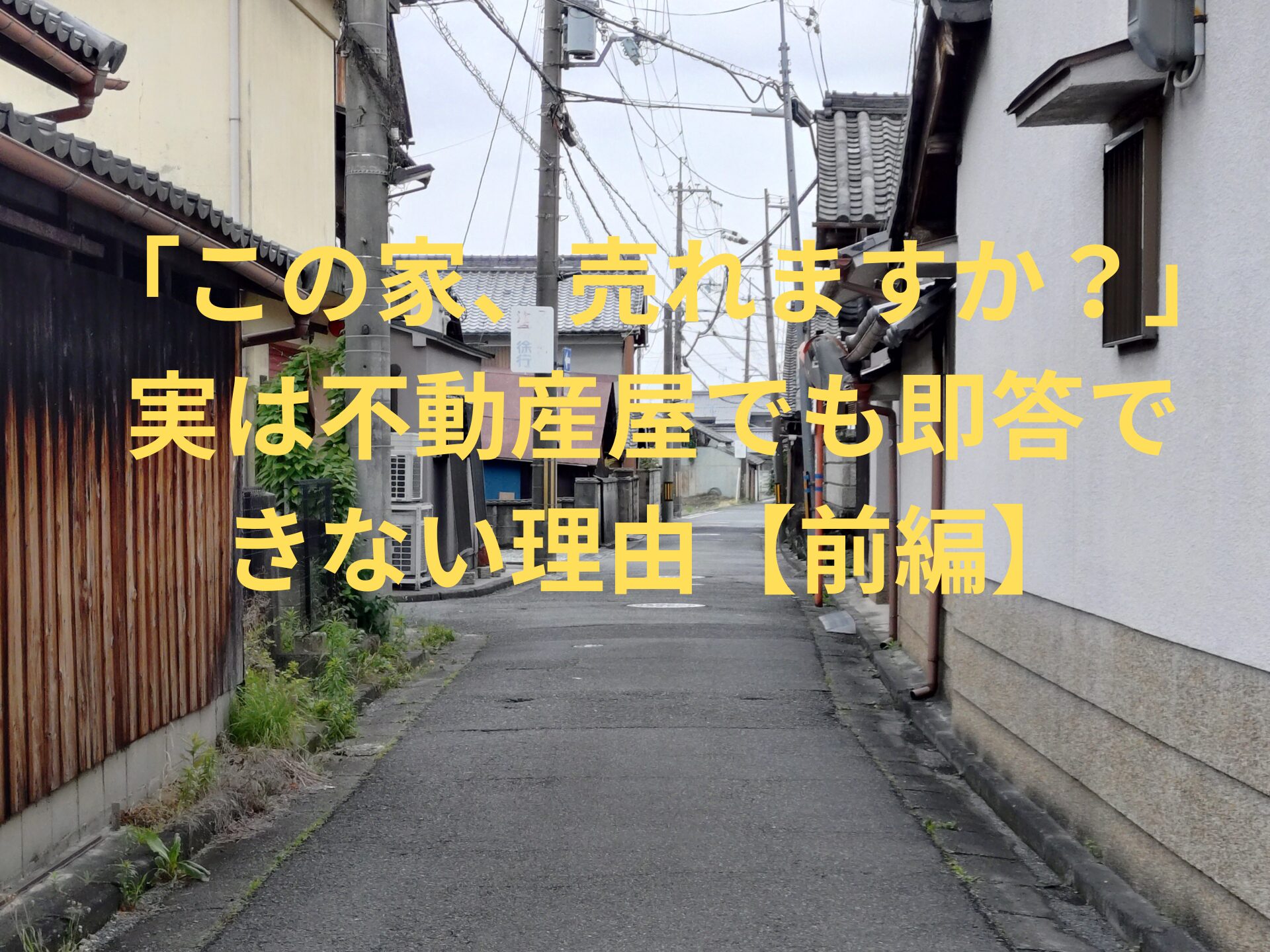 「この家、売れますか？」実は不動産屋でも即答できない理由【前編】
