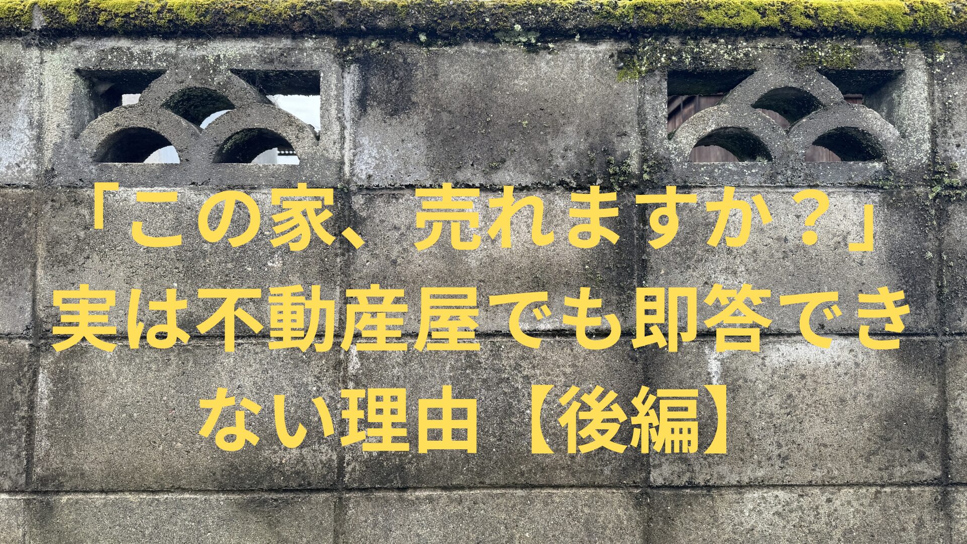 「この家、売れますか？」実は不動産屋でも即答できない理由【後編】
