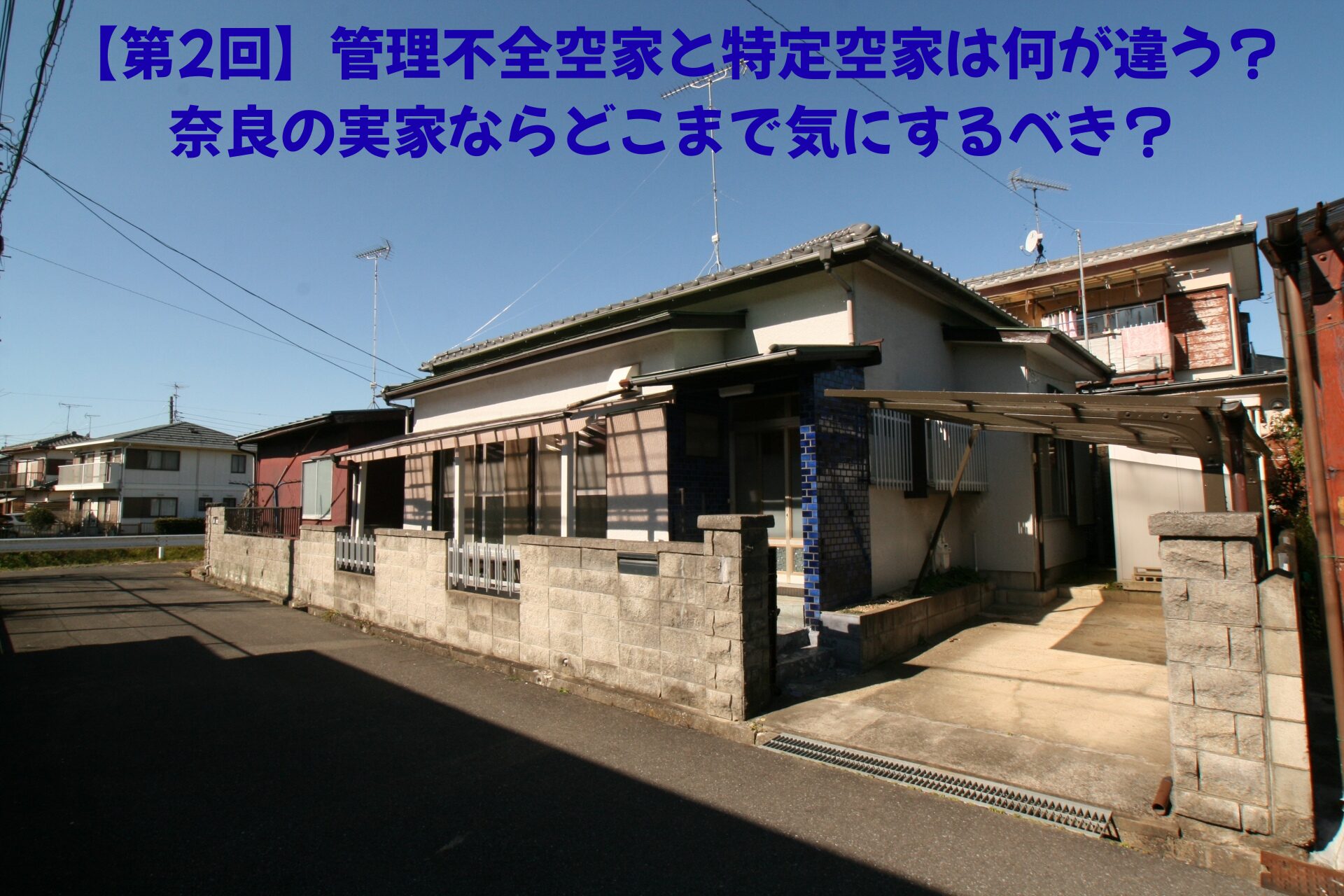 【第2回】管理不全空家と特定空家は何が違う？奈良の実家ならどこまで気にするべき？