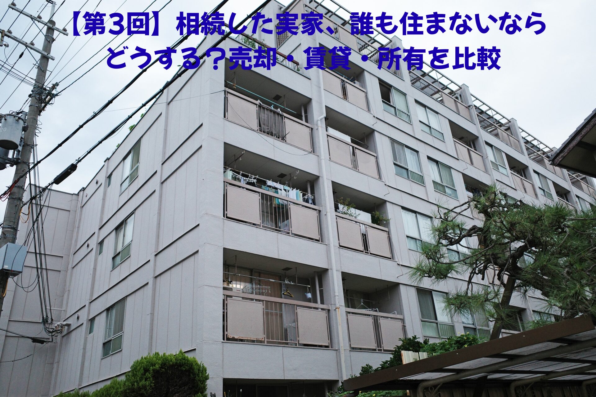 【第3回】相続した実家、誰も住まないならどうする？売却・賃貸・所有を比較