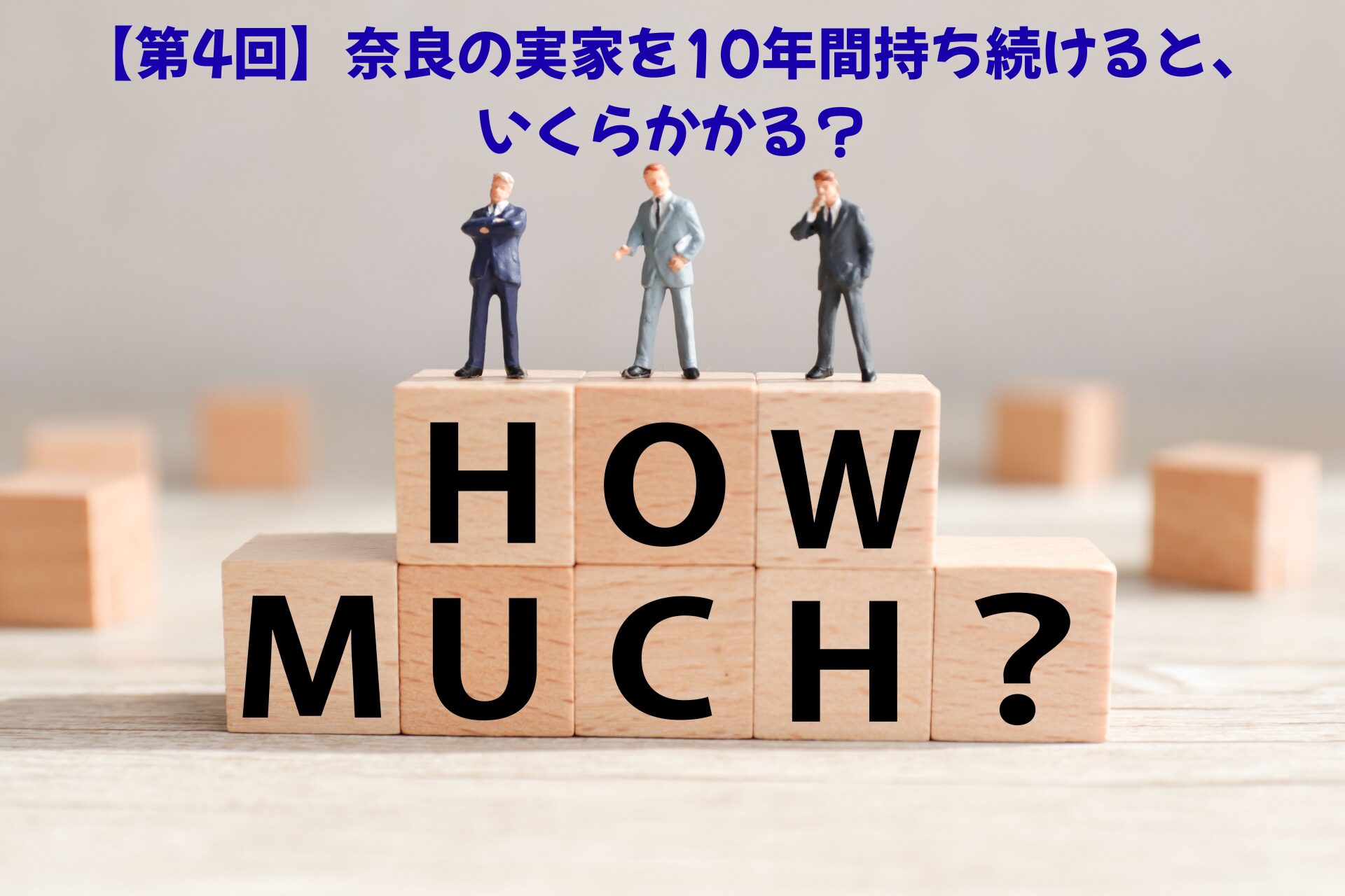【第4回】奈良の実家を10年間持ち続けると、いくらかかる？