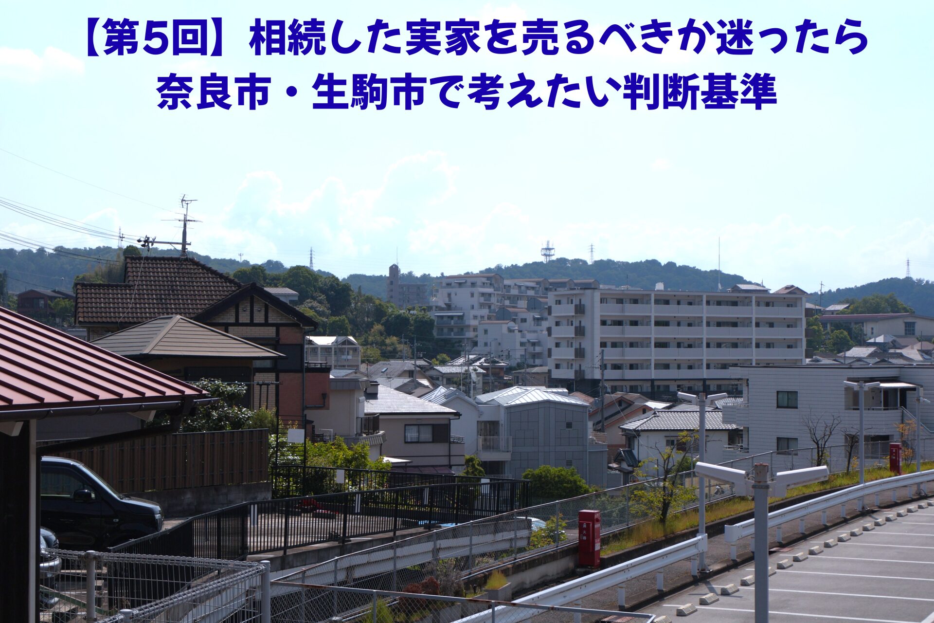 【第5回】相続した実家を売るべきか迷ったら｜奈良市・生駒市で考えたい判断基準