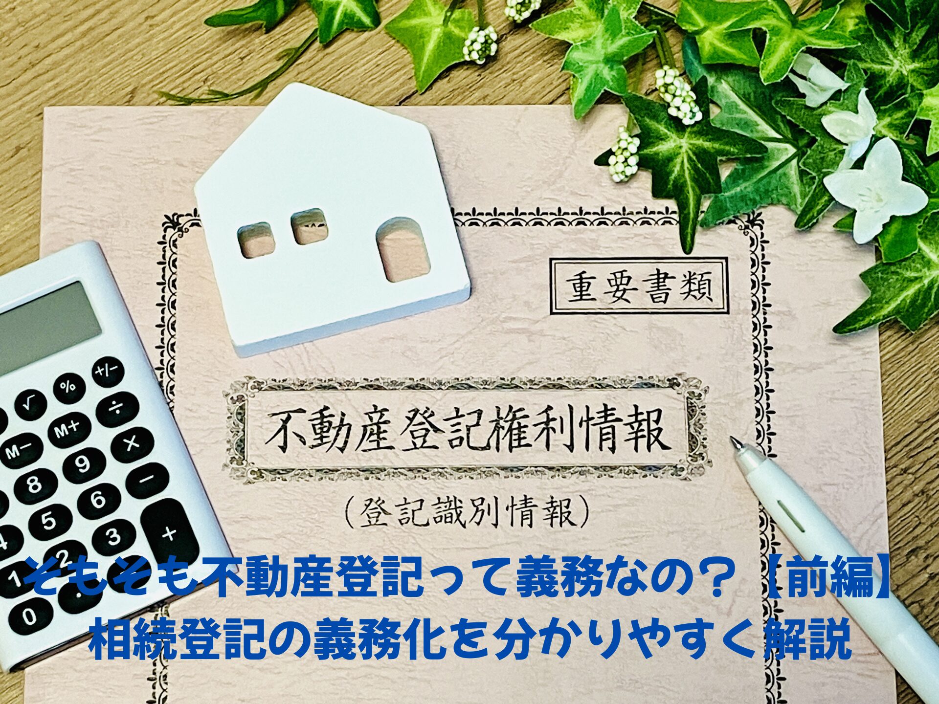 そもそも不動産登記って義務なの？【前編】相続登記の義務化を分かりやすく解説