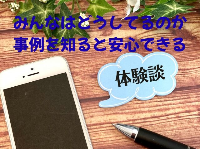 みんなはどうしてるのか？気になることお伝えします