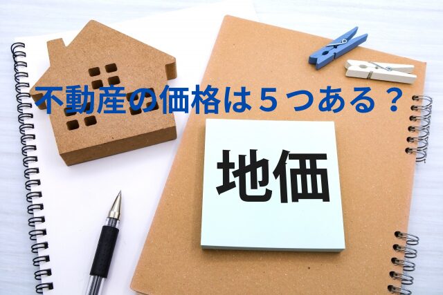 不動産の価格は5つある！？「結局いくらなの？」を3分で解説