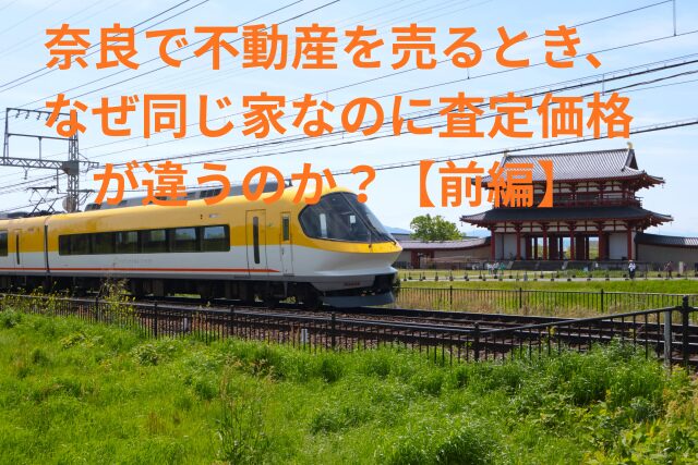 奈良で不動産を売るとき、なぜ同じ家なのに査定価格が違うのか？【前編】