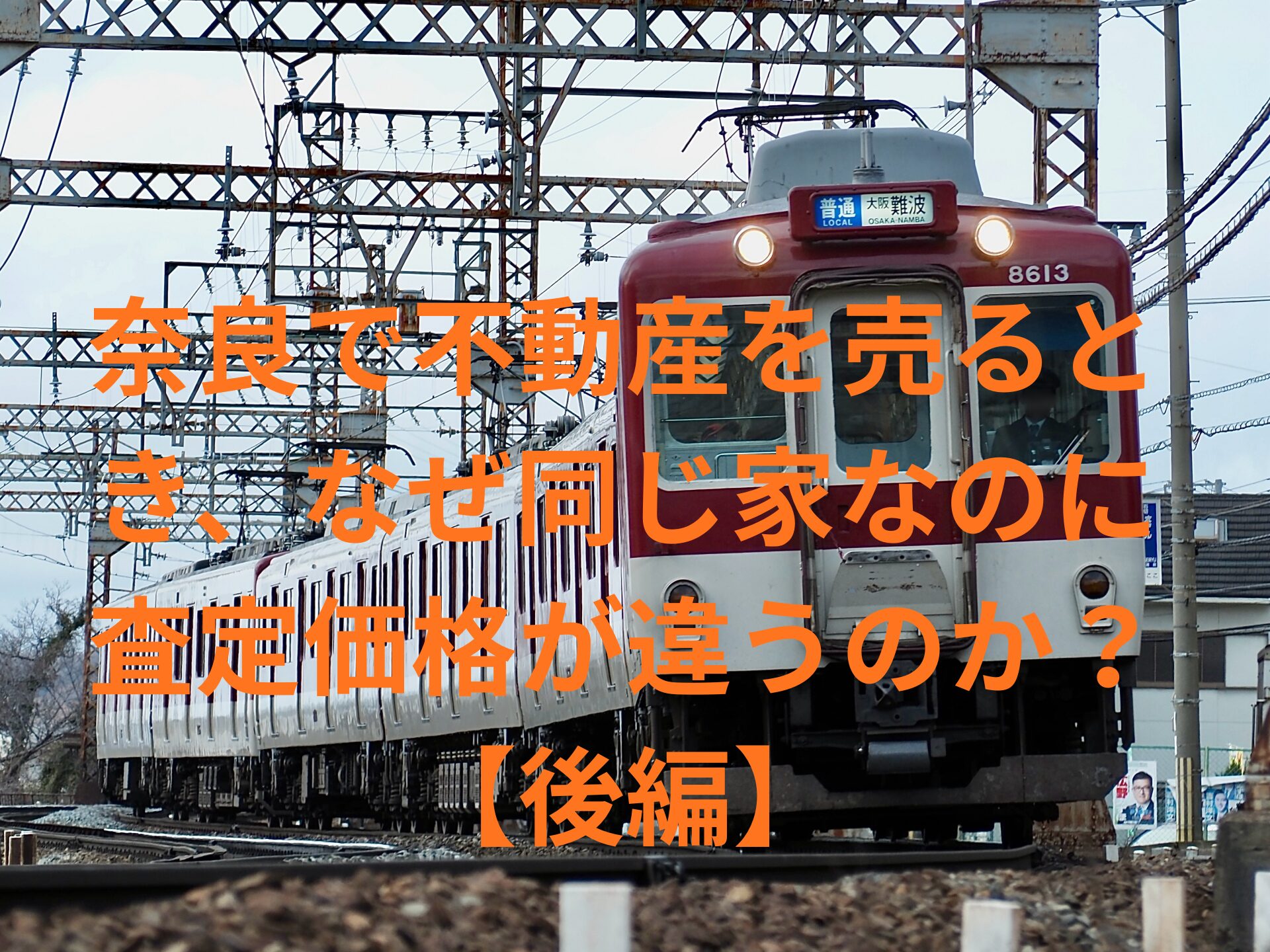 奈良で不動産を売るとき、なぜ同じ家なのに査定価格が違うのか？【後編】