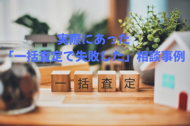 実際にあった「一括査定で失敗した」相談事例