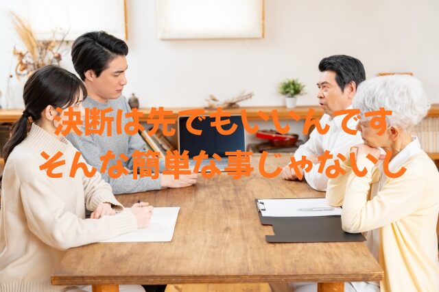 決断は先でもいいんです。そんな簡単なことじゃないから