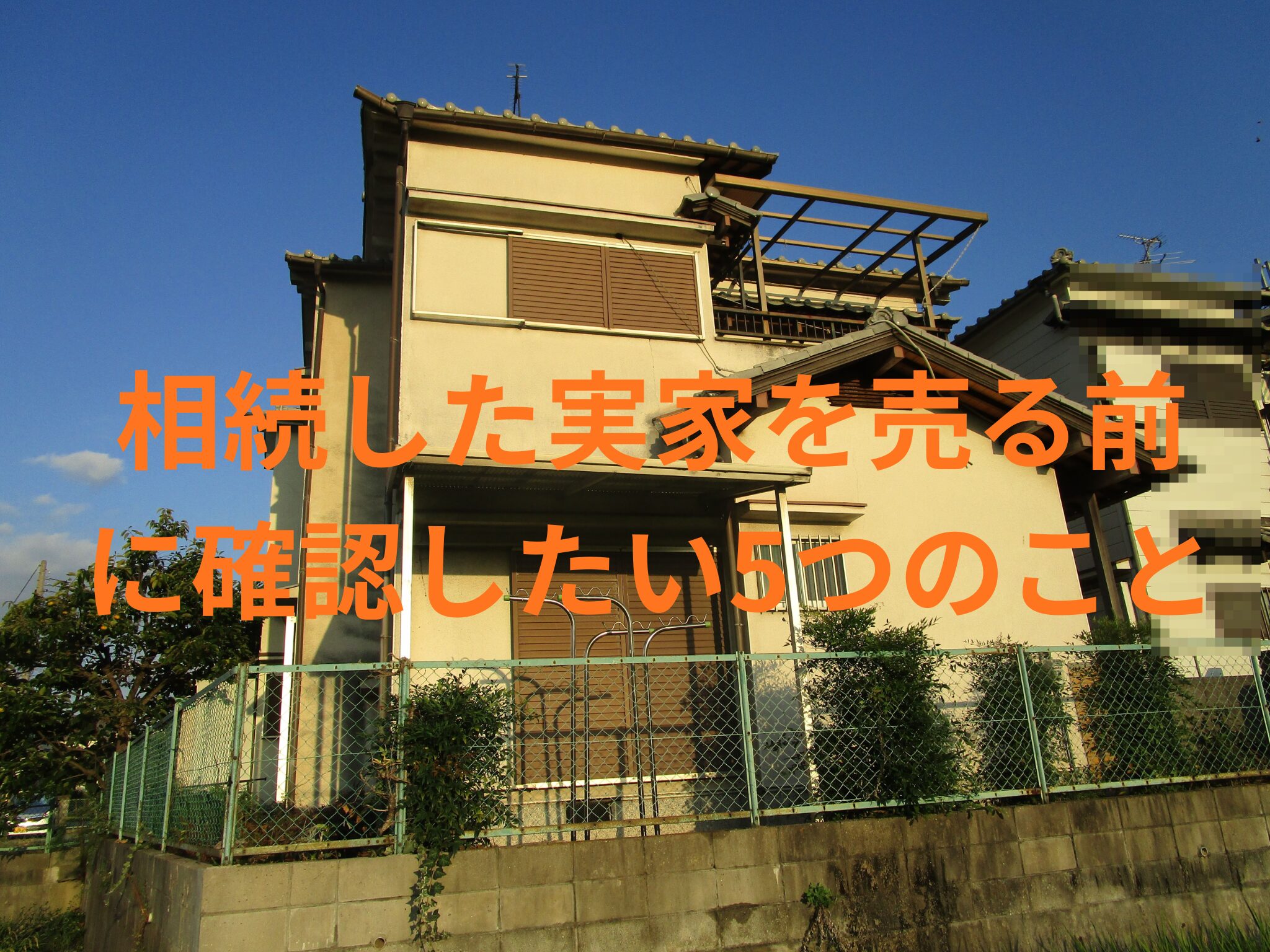 相続した実家を売る前に確認したい5つのこと