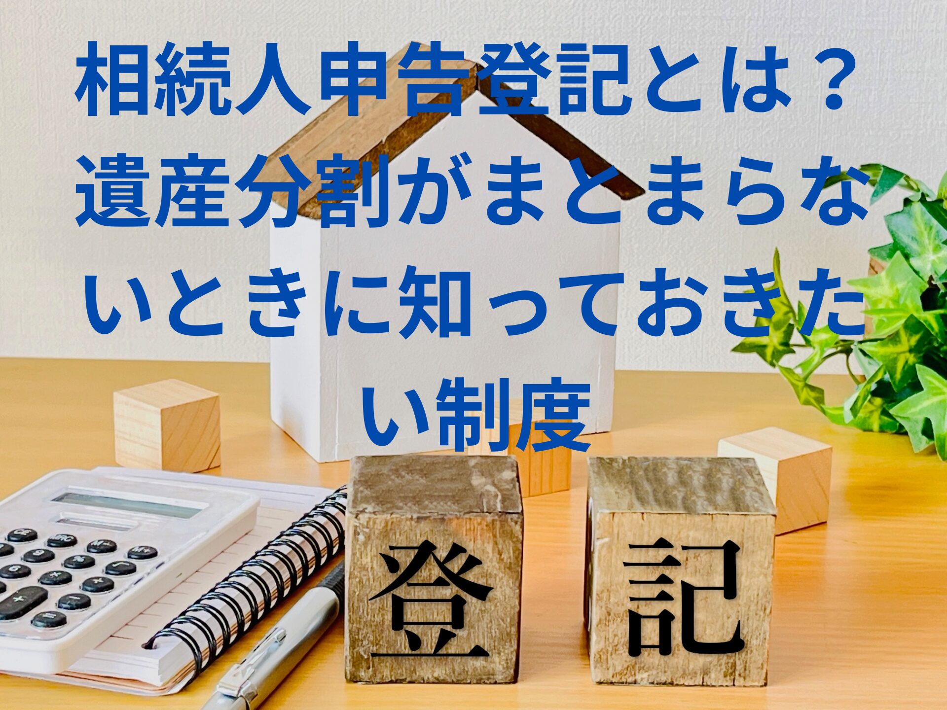 相続人申告登記とは？遺産分割がまとまらないときに知っておきたい制度