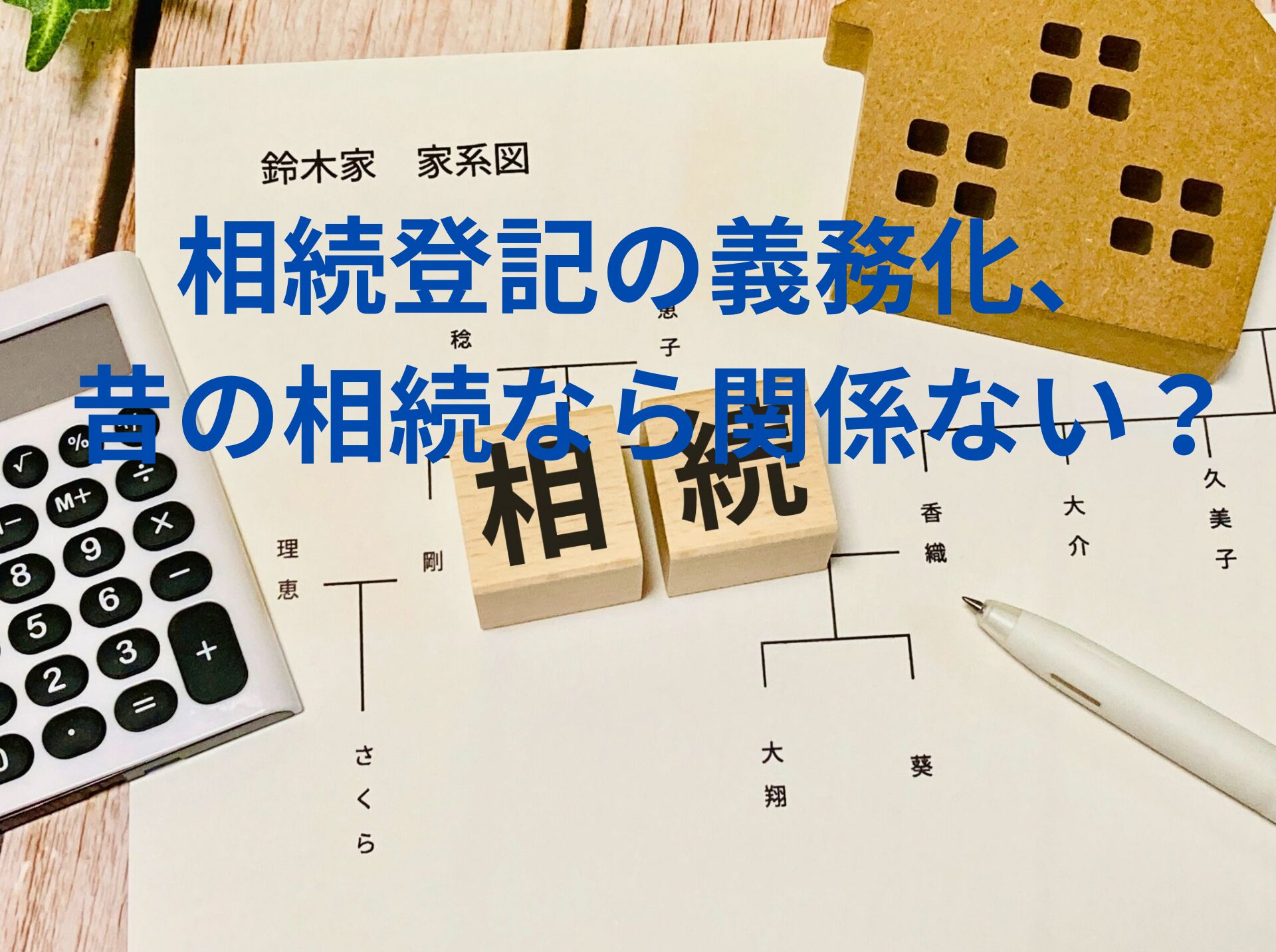 相続登記の義務化、昔の相続なら関係ない？
