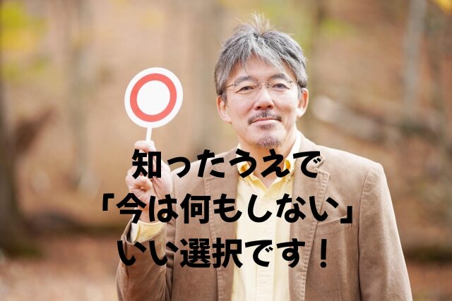 「知ったうえで」今は何もしない。いい選択です！
