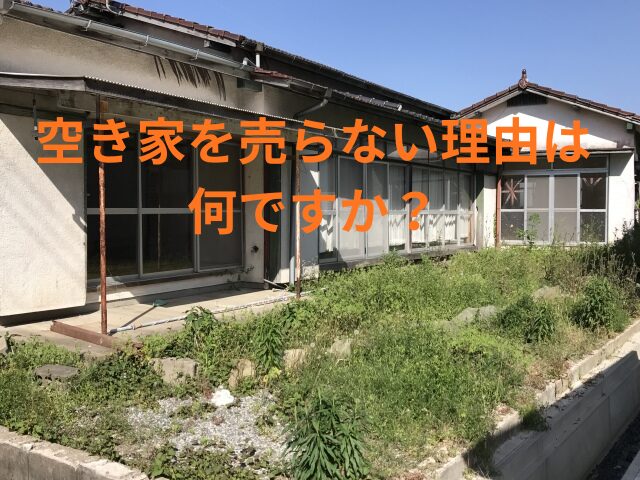 空き家を売らない理由は何ですか？