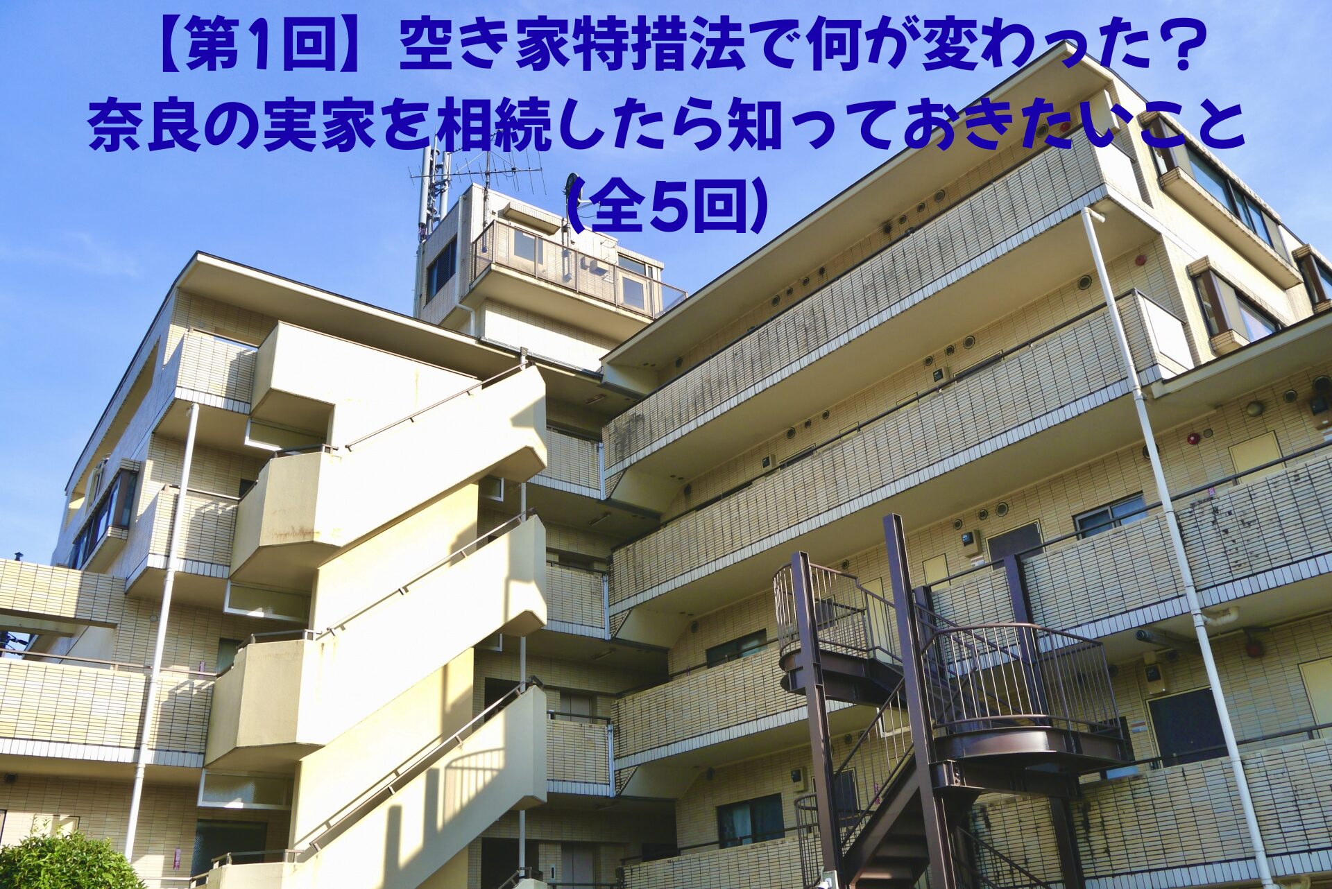 【第1回】空き家特措法で何が変わった？奈良の実家を相続したら知っておきたいこと（全5回）