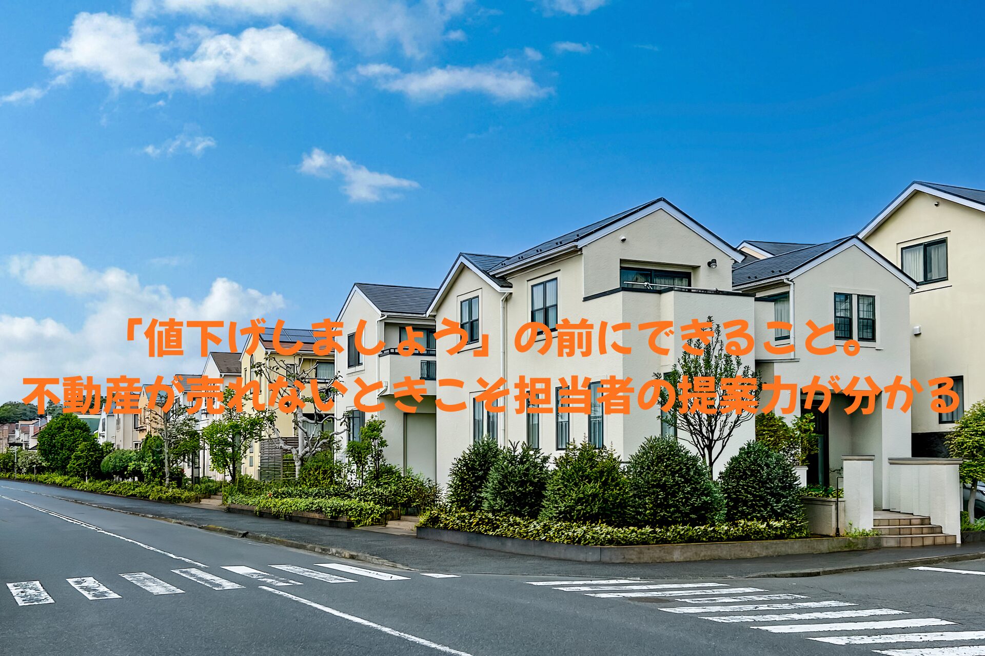 「値下げしましょう」の前にできること。不動産が売れないときこそ担当者の提案力が分かる