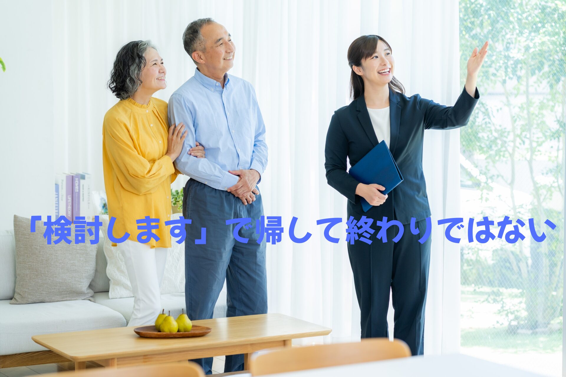 「検討します」で帰して終わりではない