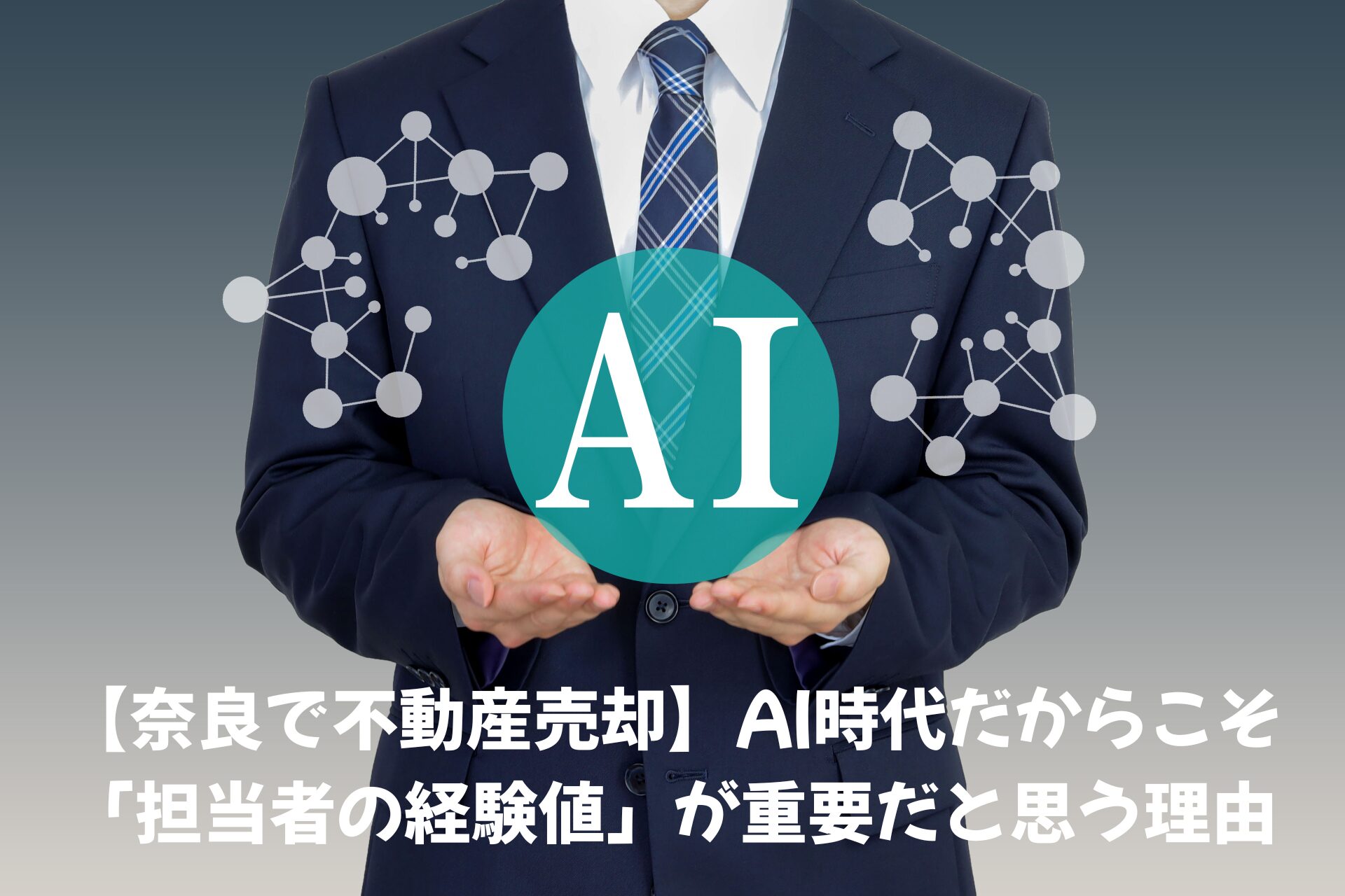 【奈良で不動産売却】AI時代だからこそ「担当者の経験値」が重要だと思う理由