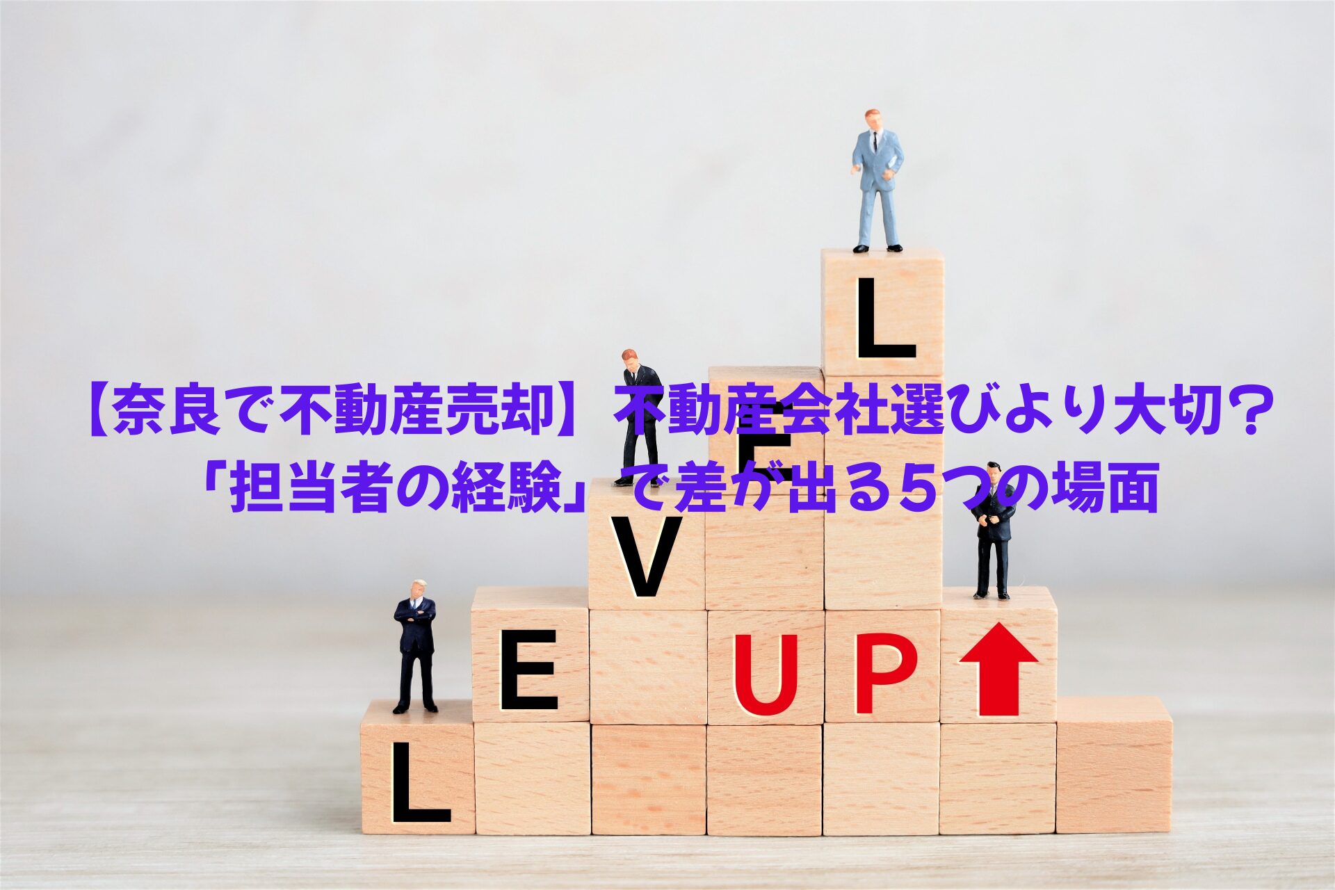 不動産会社選びより大切？「担当者の経験」で差が出る5つの場面