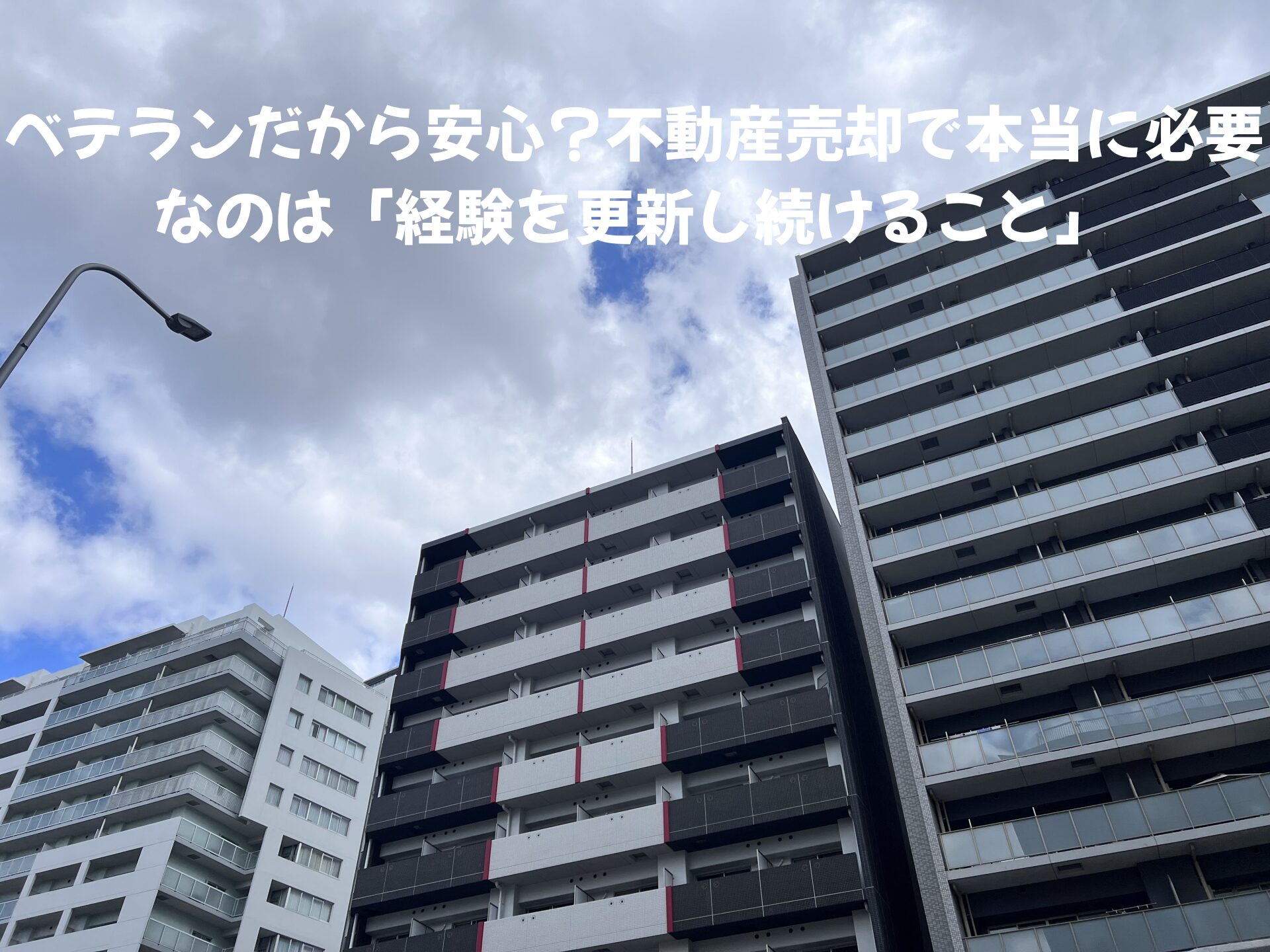 ベテランだから安心？不動産売却で本当に必要なのは「経験を更新し続けること」