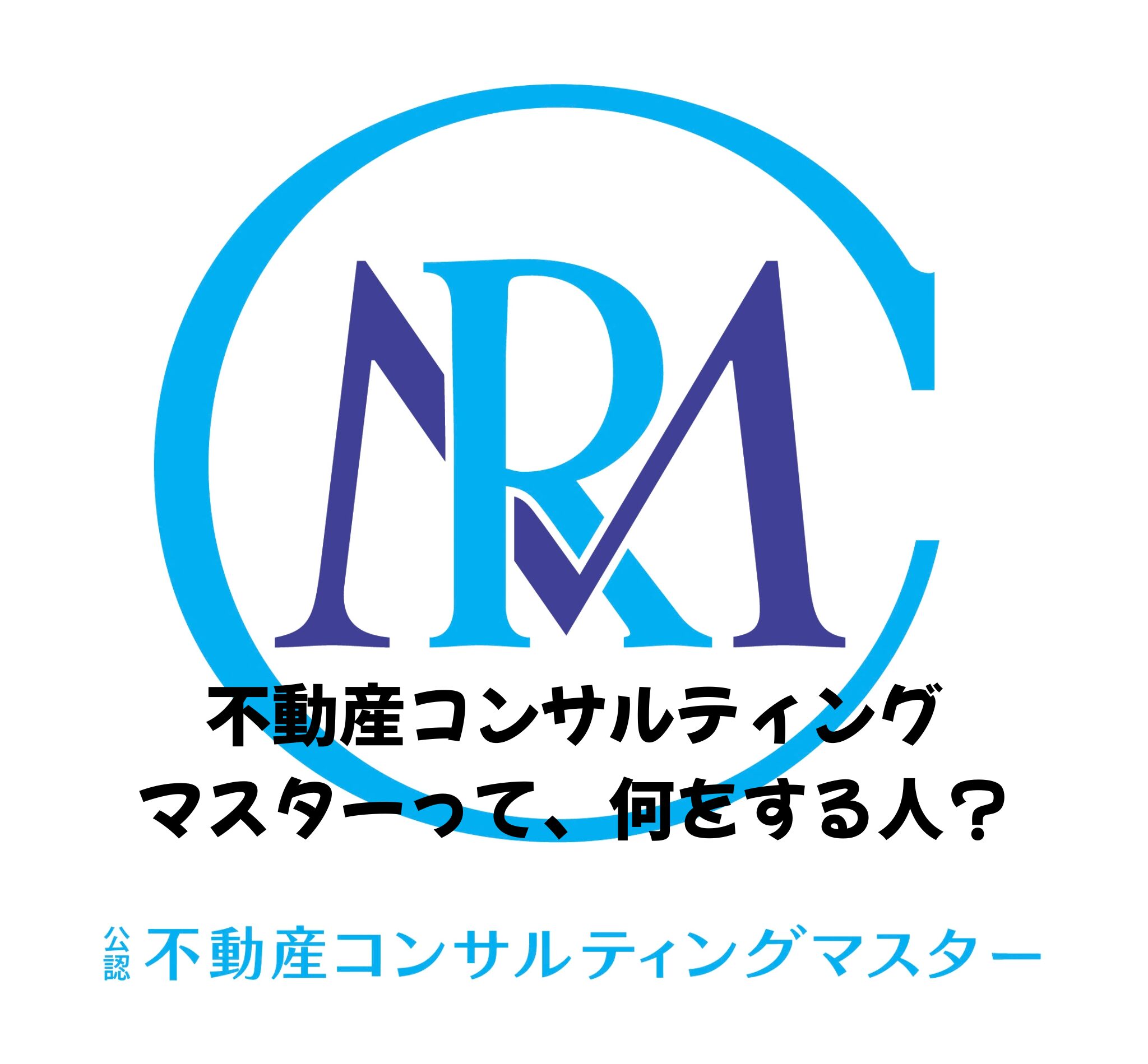 不動産コンサルティングマスターって、何をする人？