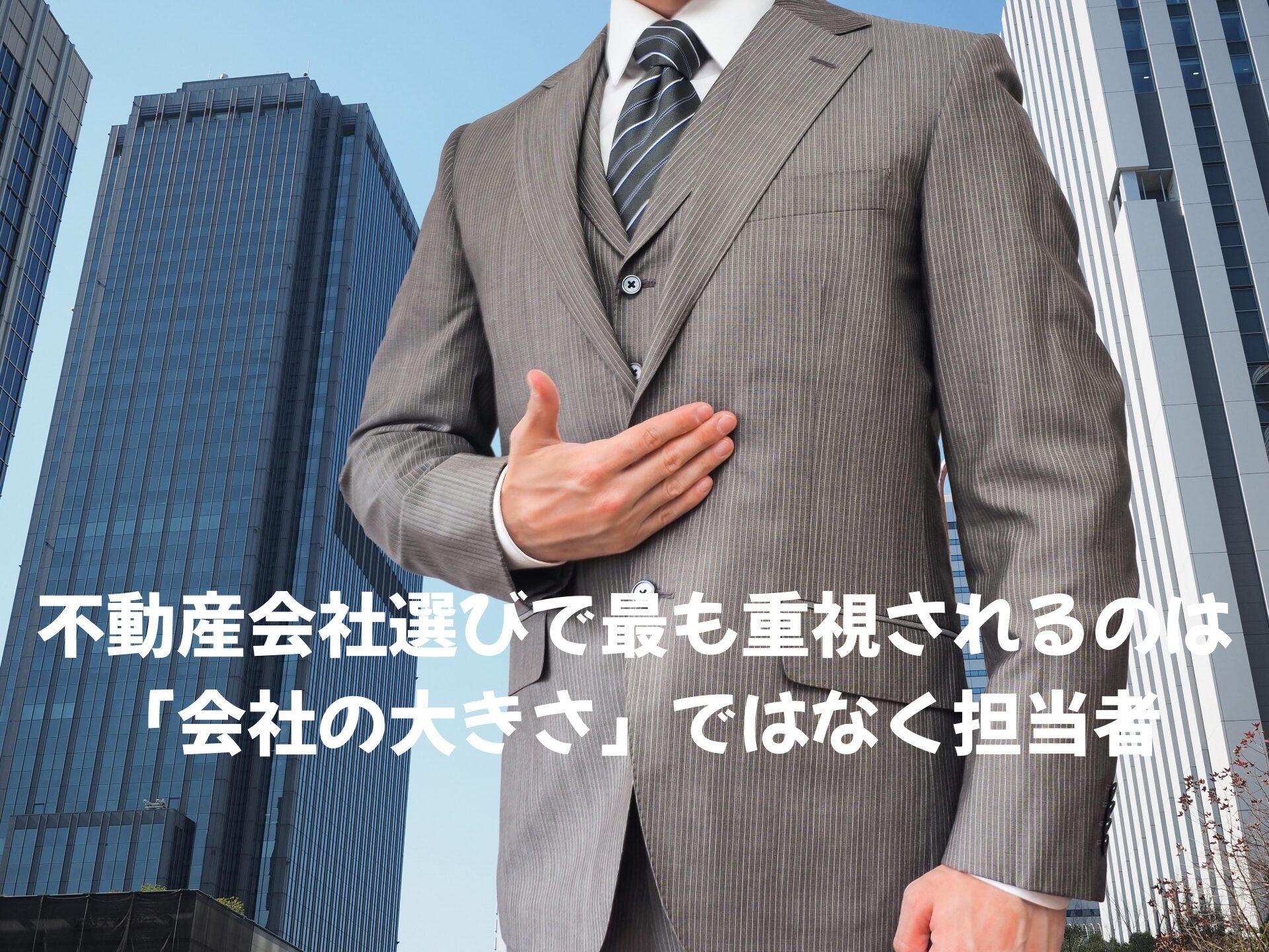 不動産会社選びで最も重視されるのは「会社の大きさ」ではなく担当者