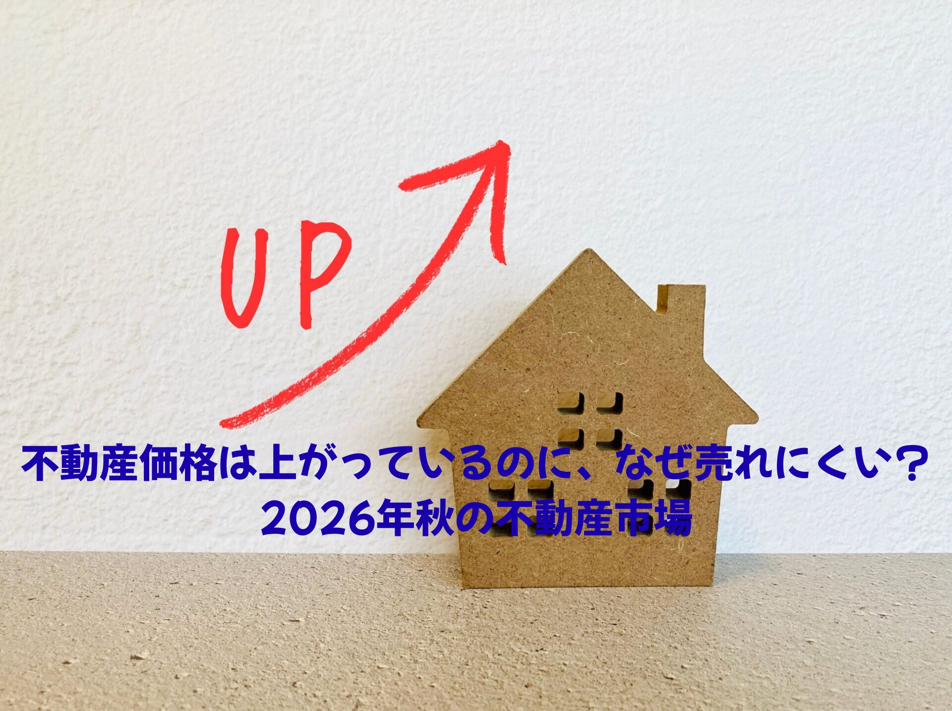 不動産価格は上がっているのに、なぜ売れにくい？2026年秋の不動産市場