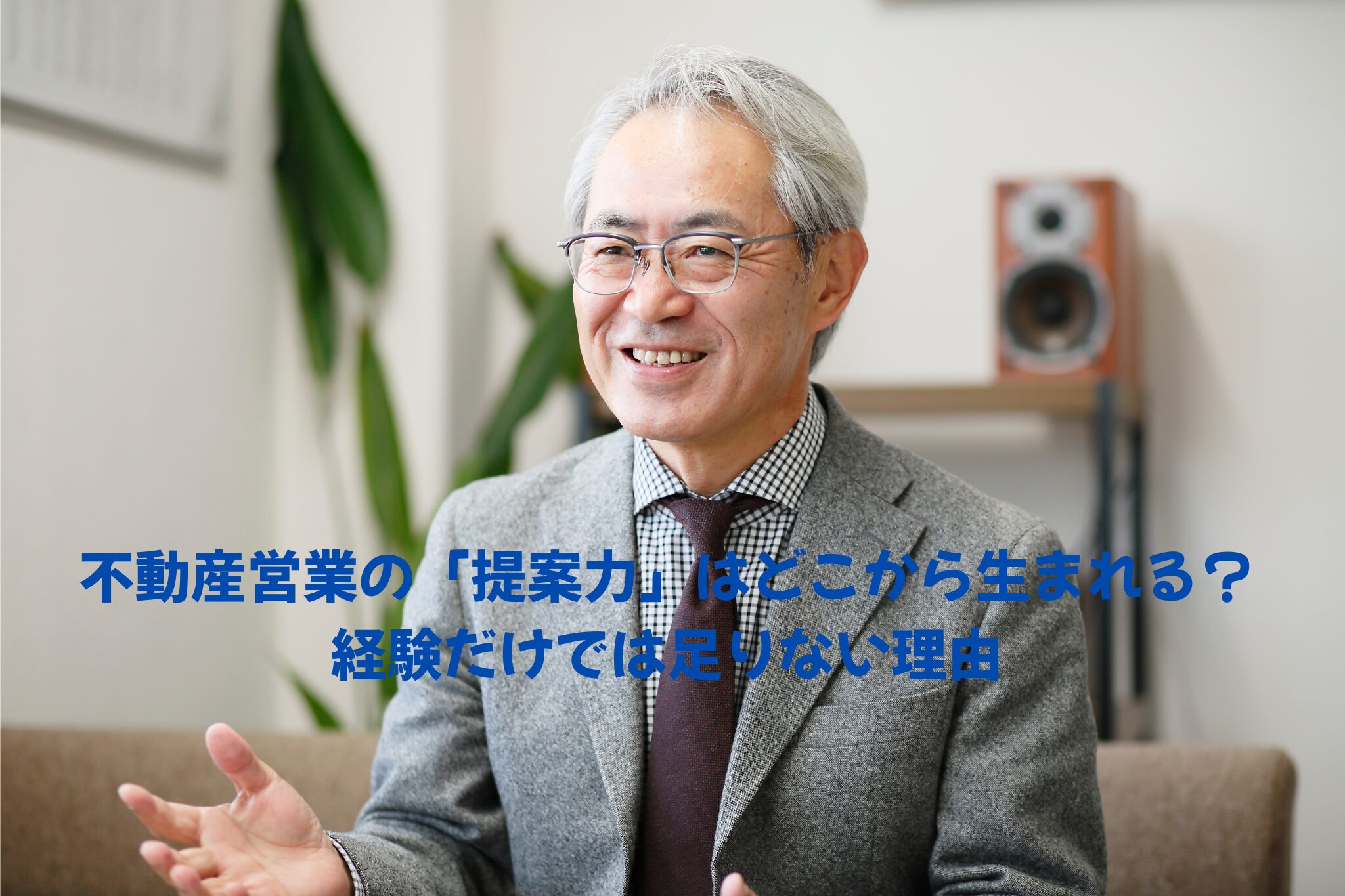 不動産営業の「提案力」はどこから生まれる？経験だけでは足りない理由