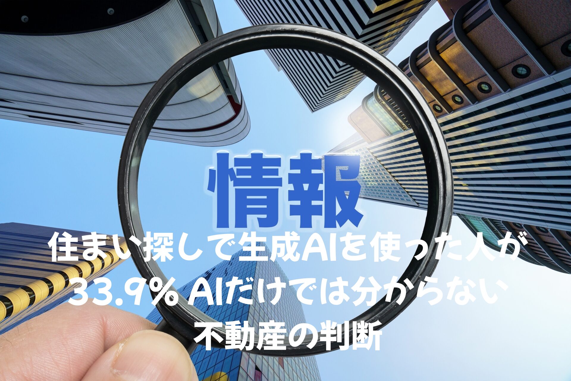 住まい探しで生成AIを使った人が33.9％　AIだけでは分からない不動産の判断