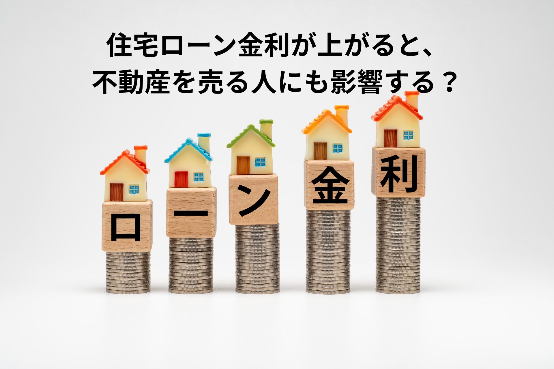 住宅ローン金利が上がると、不動産を売る人にも影響する？
