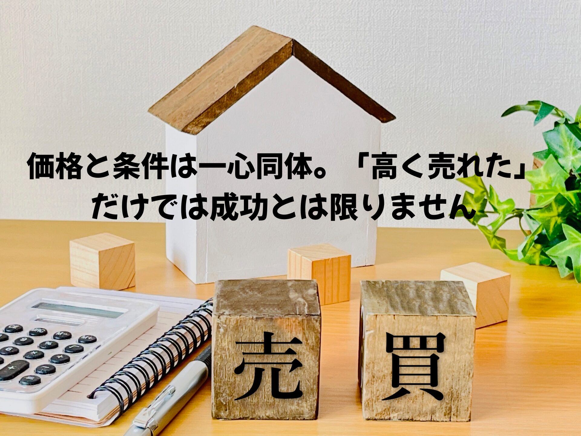 価格と条件は一心同体。「高く売れた」だけでは成功とは限りません