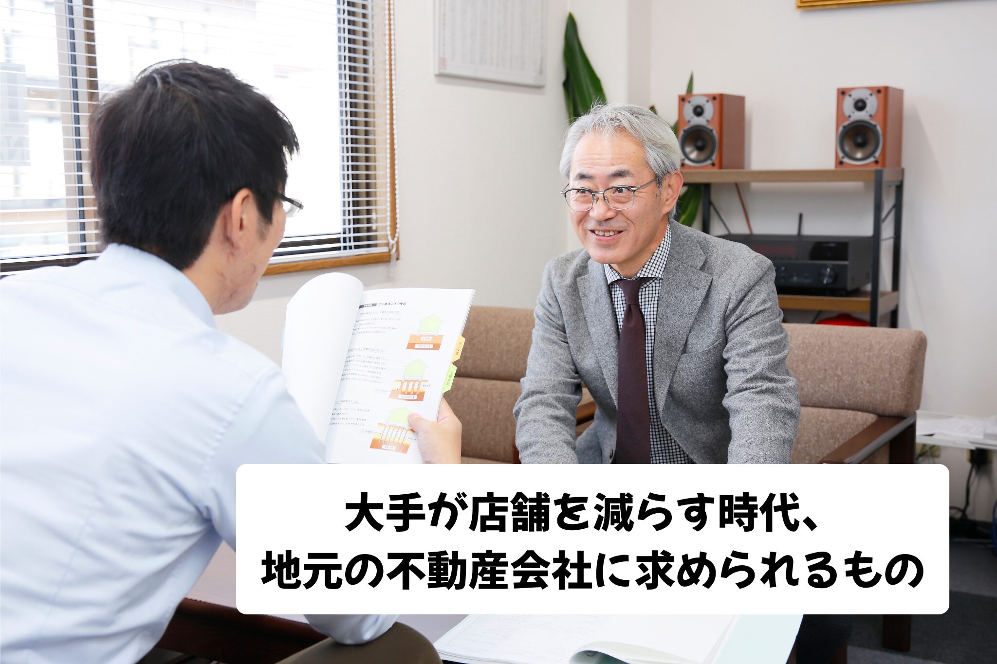 大手が店舗を減らす時代、地元の不動産会社に求められるもの