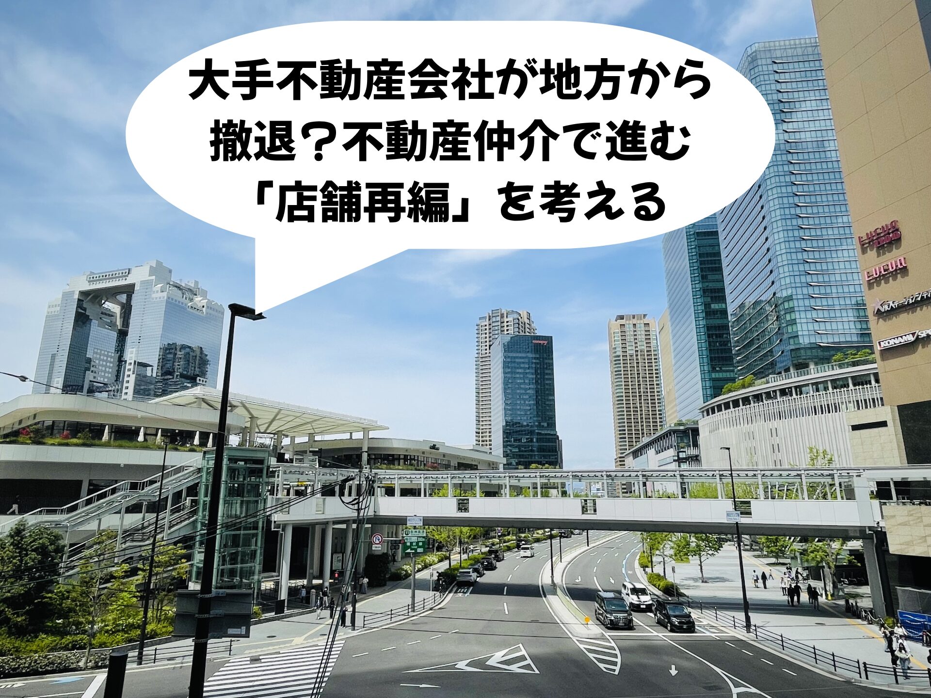 大手不動産会社が地方から撤退？不動産仲介で進む「店舗再編」を考える