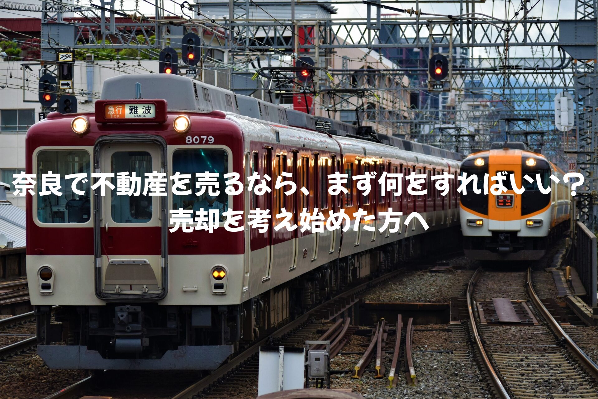 奈良で不動産を売るなら、まず何をすればいい？売却を考え始めた方へ