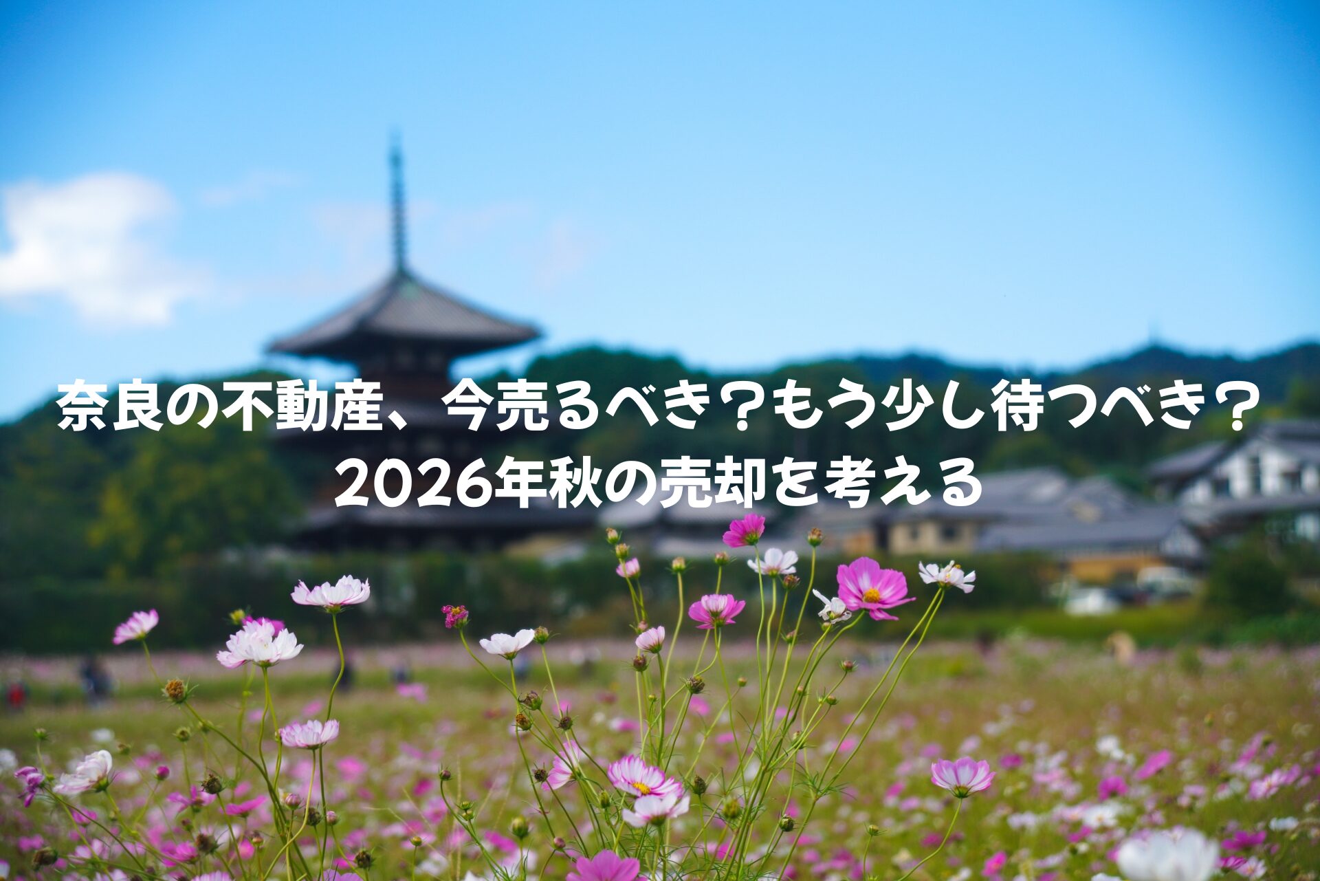 奈良の不動産、今売るべき？もう少し待つべき？2026年秋の売却を考える