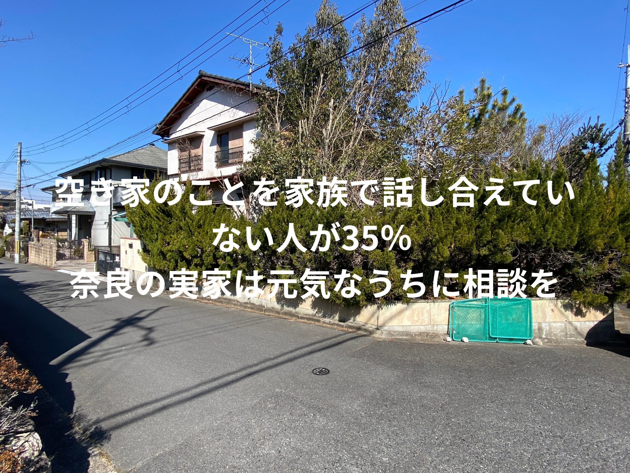 空き家のことを家族で話し合えていない人が35％　奈良の実家は元気なうちに相談を