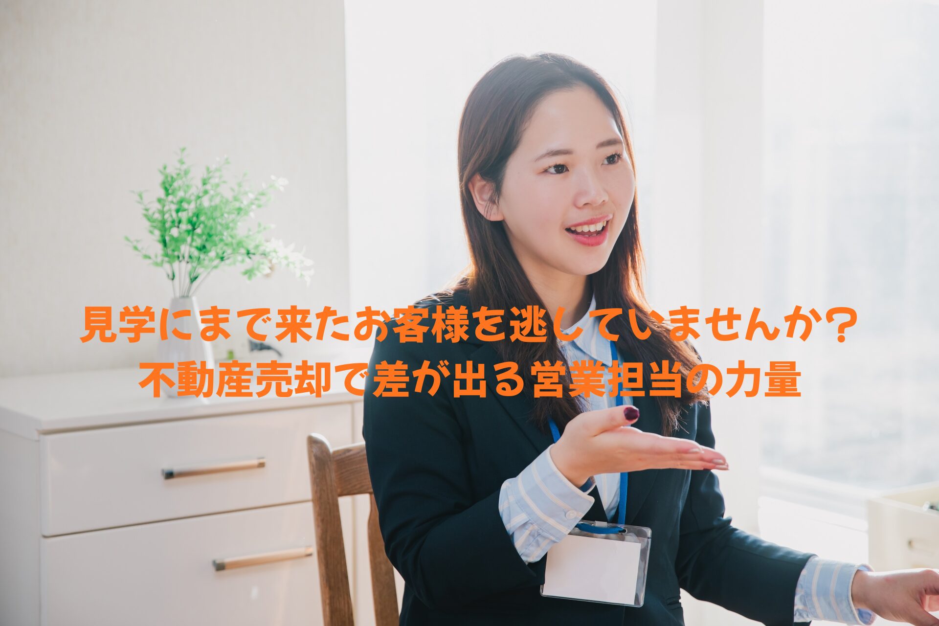 見学にまで来たお客様を逃していませんか？不動産売却で差が出る営業担当の力量