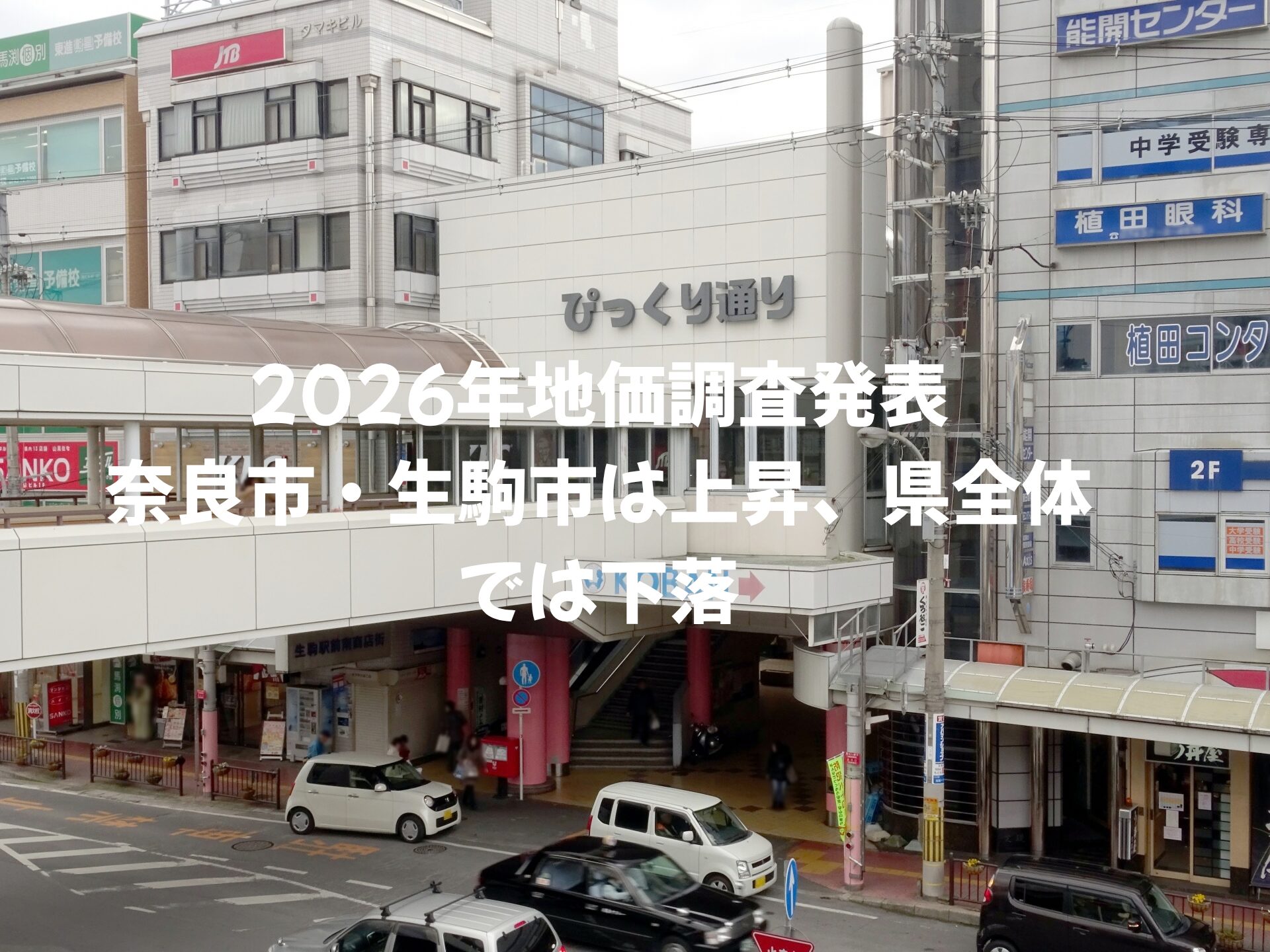 【奈良で不動産売却】2026年地価調査発表｜奈良市・生駒市は上昇、県全体では下落