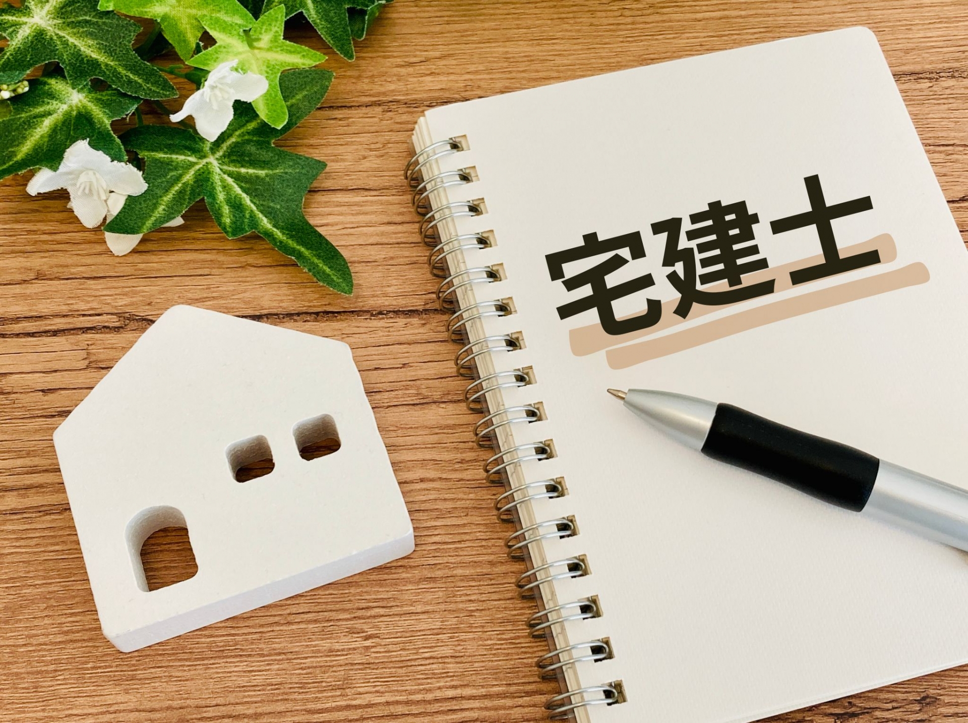 本日は宅地建物取引士の試験日です