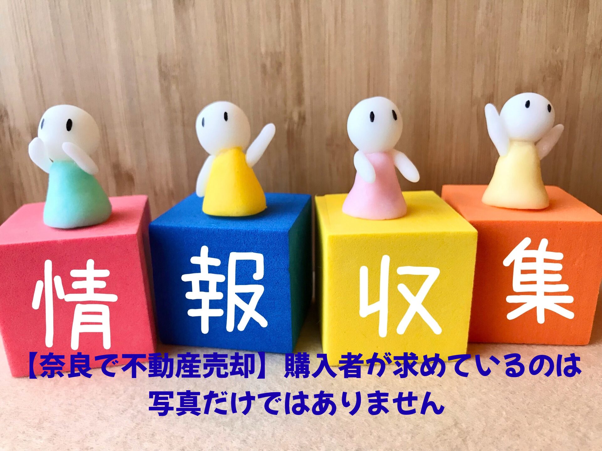【奈良で不動産売却】購入者が求めているのは写真だけではありません
