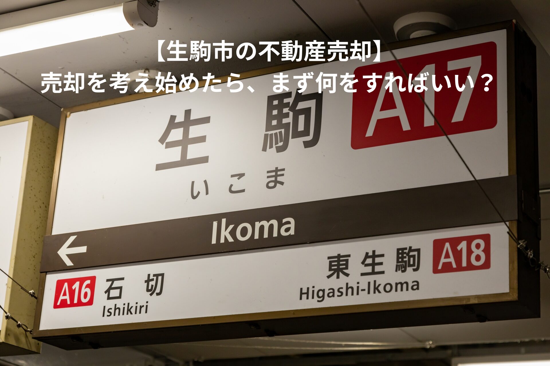 【生駒市の不動産売却】売却を考え始めたら、まず何をすればいい？