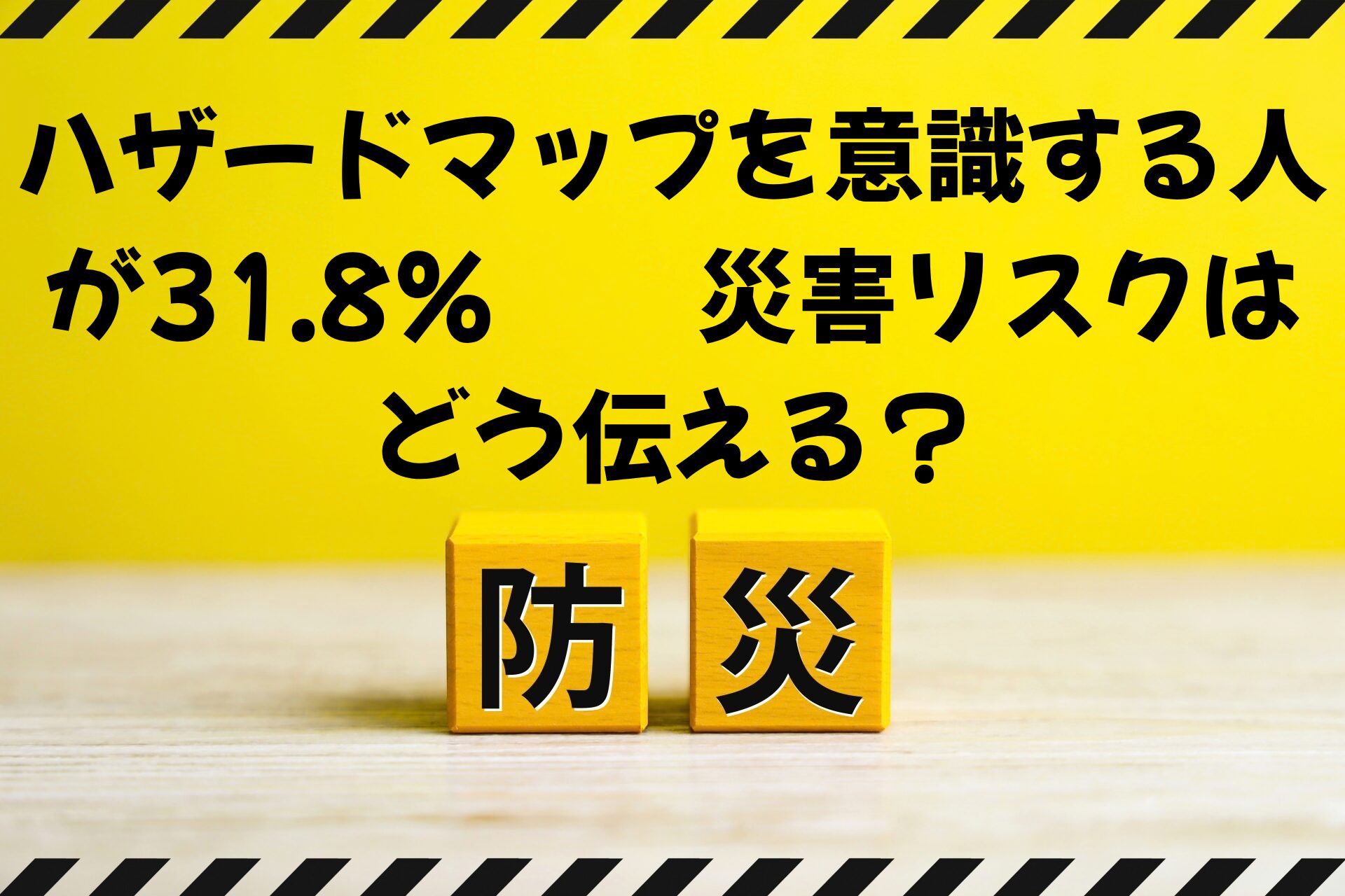 【奈良で不動産売却】ハザードマップを意識する人が31.8％｜災害リスクはどう伝える？