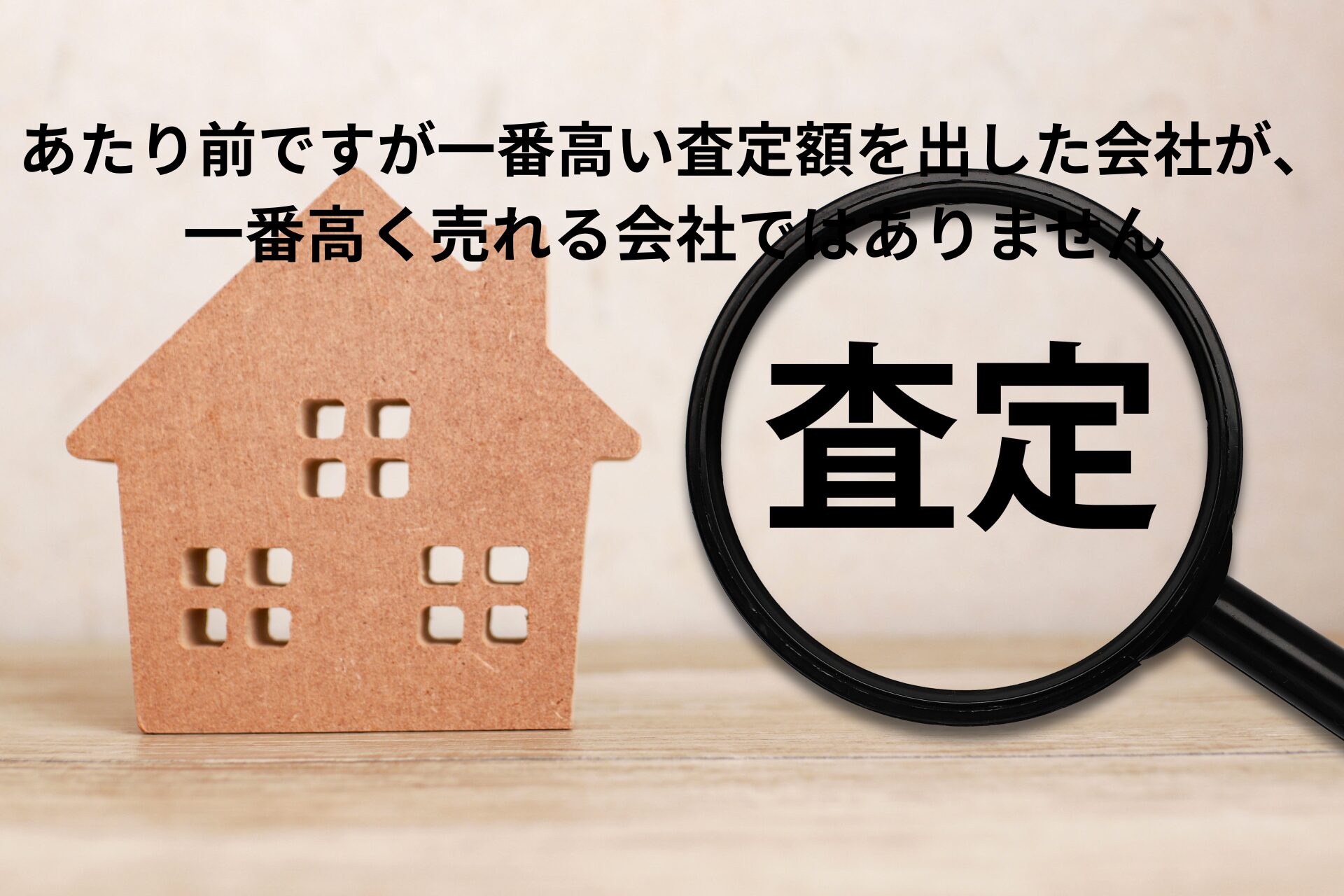 【奈良で不動産査定】一番高い査定額を出した会社が、一番高く売れる会社ではありません