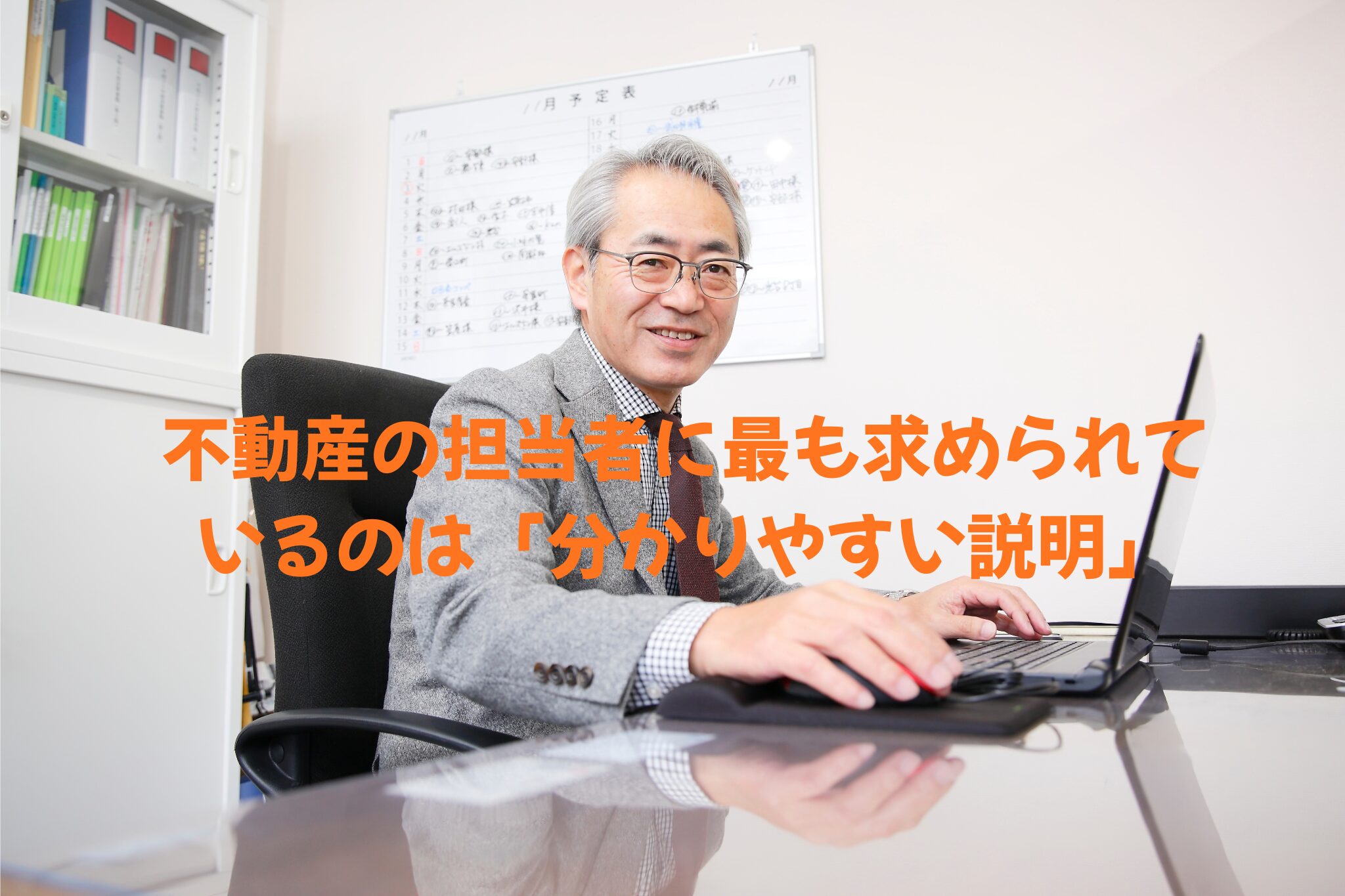 不動産の担当者に最も求められているのは「分かりやすい説明」