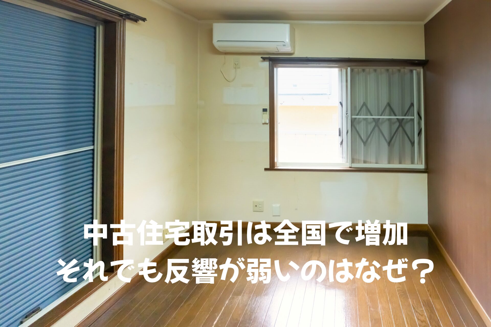 【奈良で不動産売却】中古住宅取引は全国で増加｜それでも反響が弱いのはなぜ？
