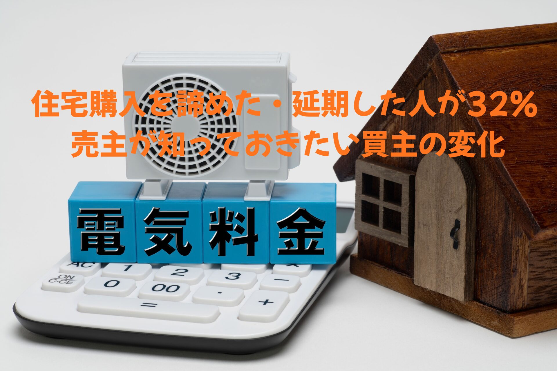 住宅購入を諦めた・延期した人が32％  売主が知っておきたい買主の変化