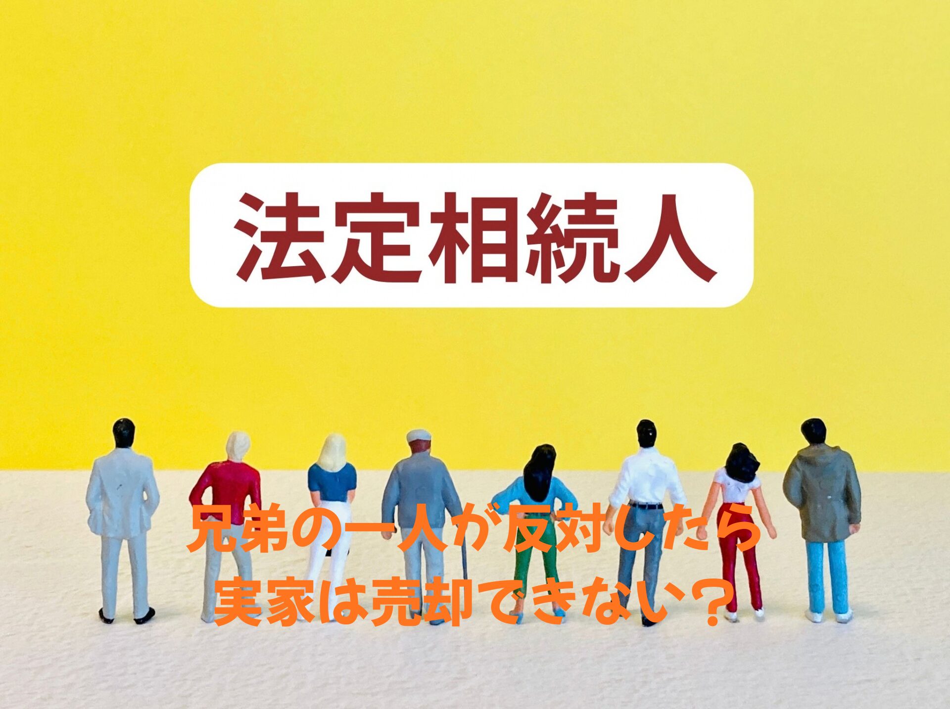 【奈良の相続不動産】兄弟の一人が反対したら実家は売却できない？